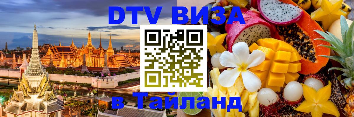 Стоимость и условия DTV визы — оформление в Таиланд под ключ - 21.11.2025 