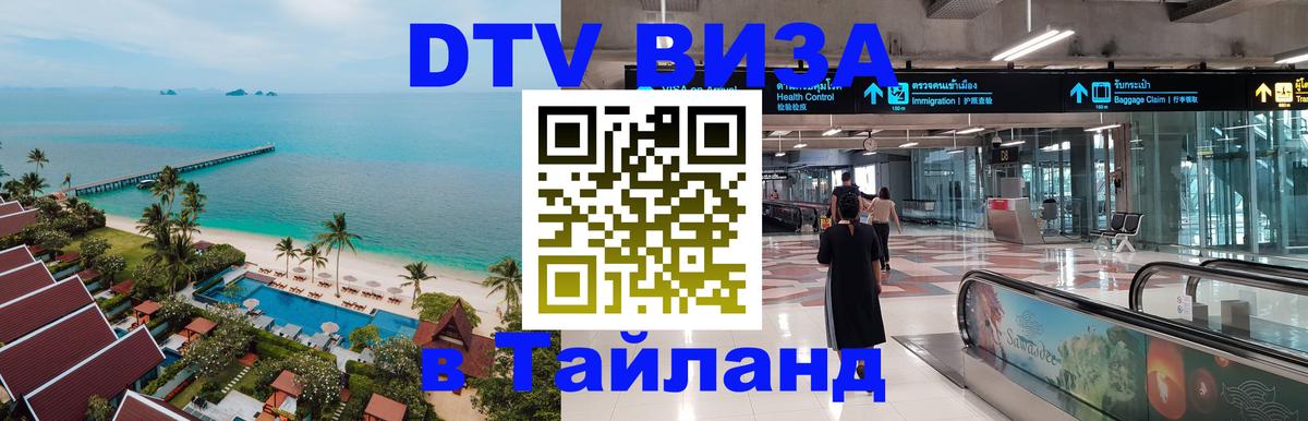 Купить DTV визу в Таиланд 