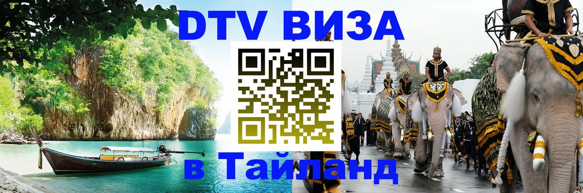 ДТВ VISA Тайланд для фрилансеров 
